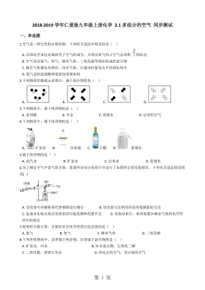 仁爱版九年级上册化学 2.1多组分的空气 同步测试-word文档资料.docx