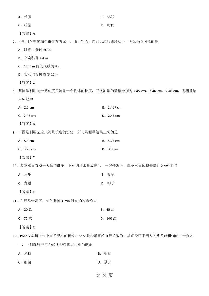 八年级上物理（人教版）课时《长度和时间的测量》练习卷-word文档.doc_第2页