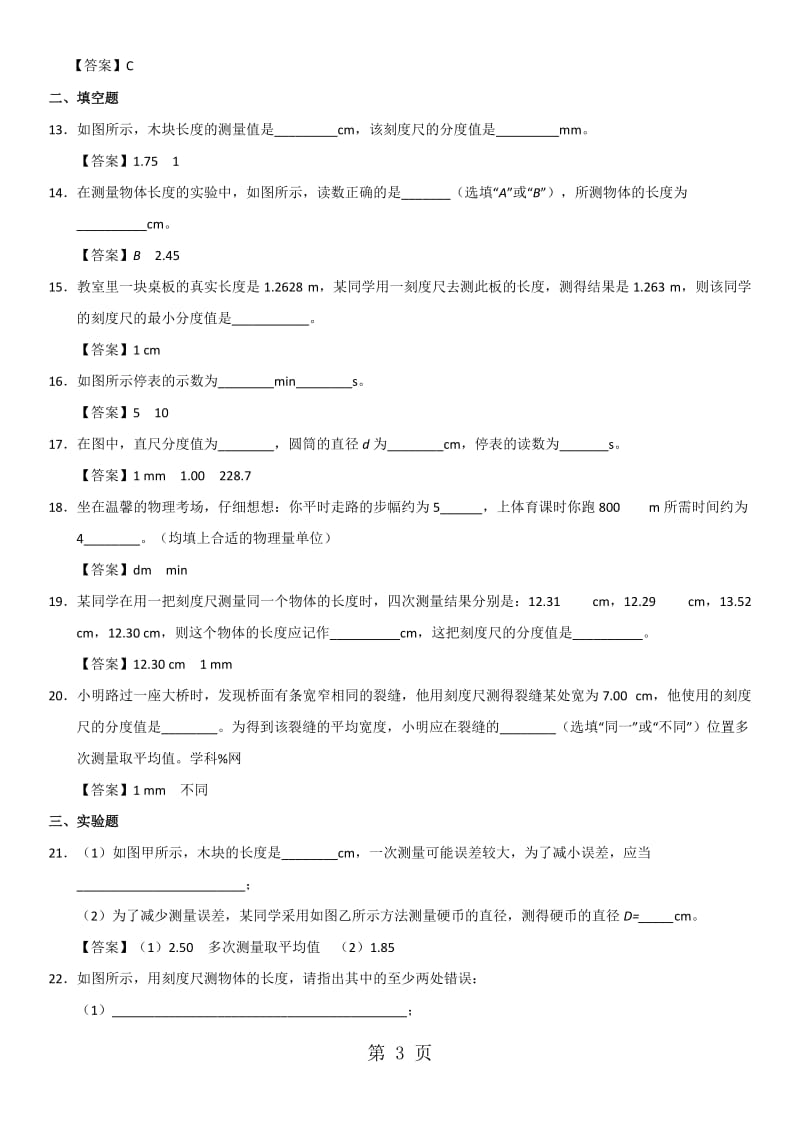 八年级上物理（人教版）课时《长度和时间的测量》练习卷-word文档.doc_第3页