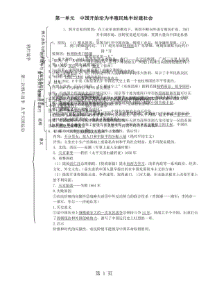 人教版八年级上册（部编版）第一单元 中国开始沦为半殖民地半封建社会复习提纲-word.docx