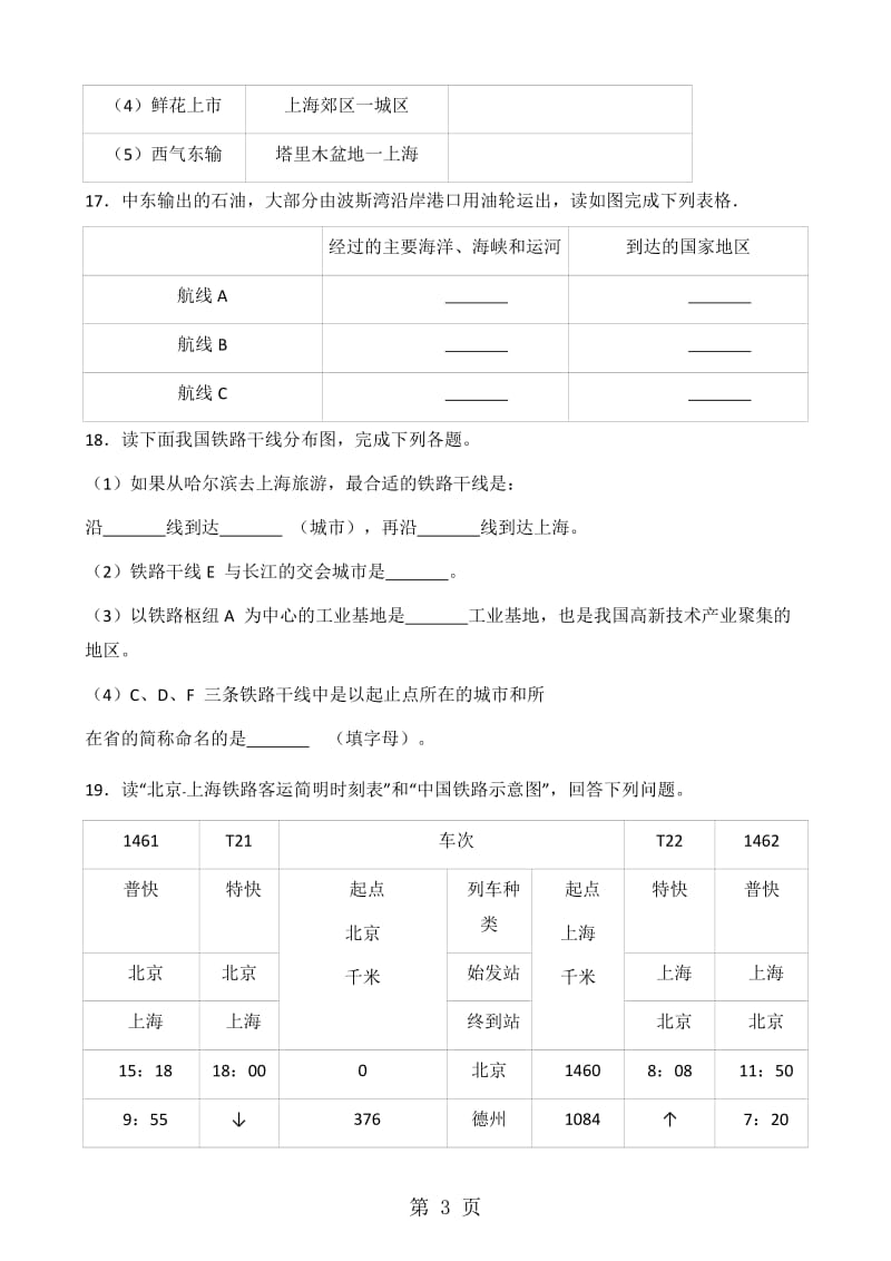 粤人版八年级上册地理 第四章 第3节 交通运输业 同步测试题（无答案）-word.doc_第3页