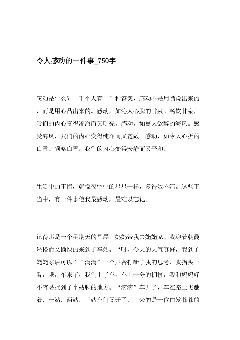 令人感动的一件事_750字-最新精品作文-2019年文档资料.doc_第1页