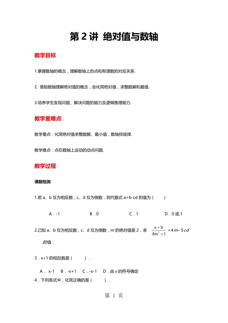 湘教版七年级上册第一章有理数：数轴与绝对值复习学案-word.docx_第1页