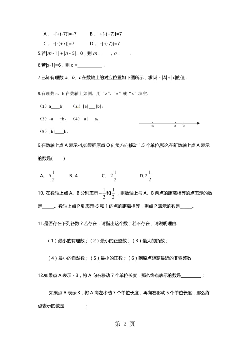 湘教版七年级上册第一章有理数：数轴与绝对值复习学案-word.docx_第2页