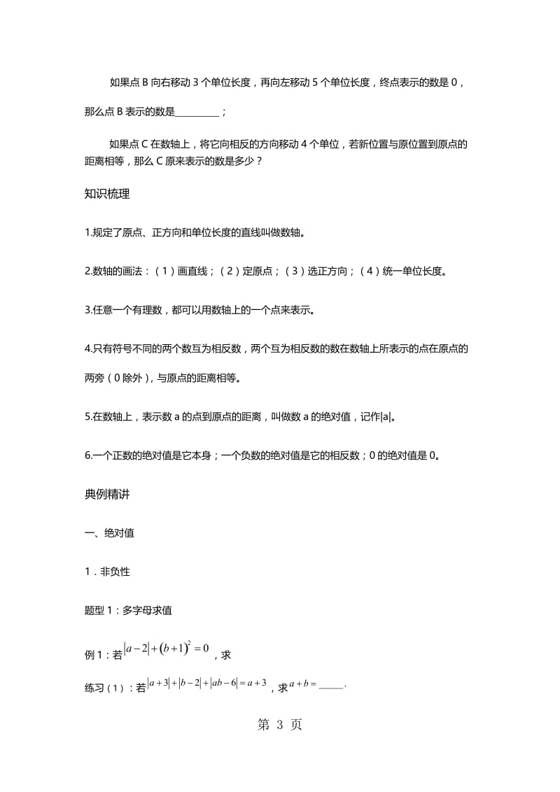 湘教版七年级上册第一章有理数：数轴与绝对值复习学案-word.docx_第3页