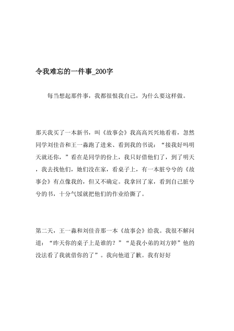 令我难忘的一件事_200字-最新精品作文-2019年精选文档.doc_第1页