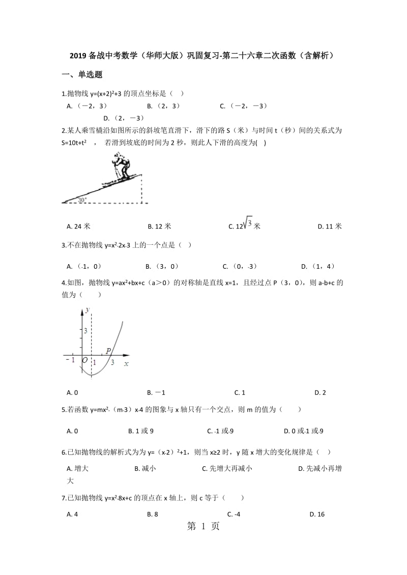 2019年备战中考数学（华师大版）巩固复习第二十六章二次函数（含解析）-文档资料.docx_第1页