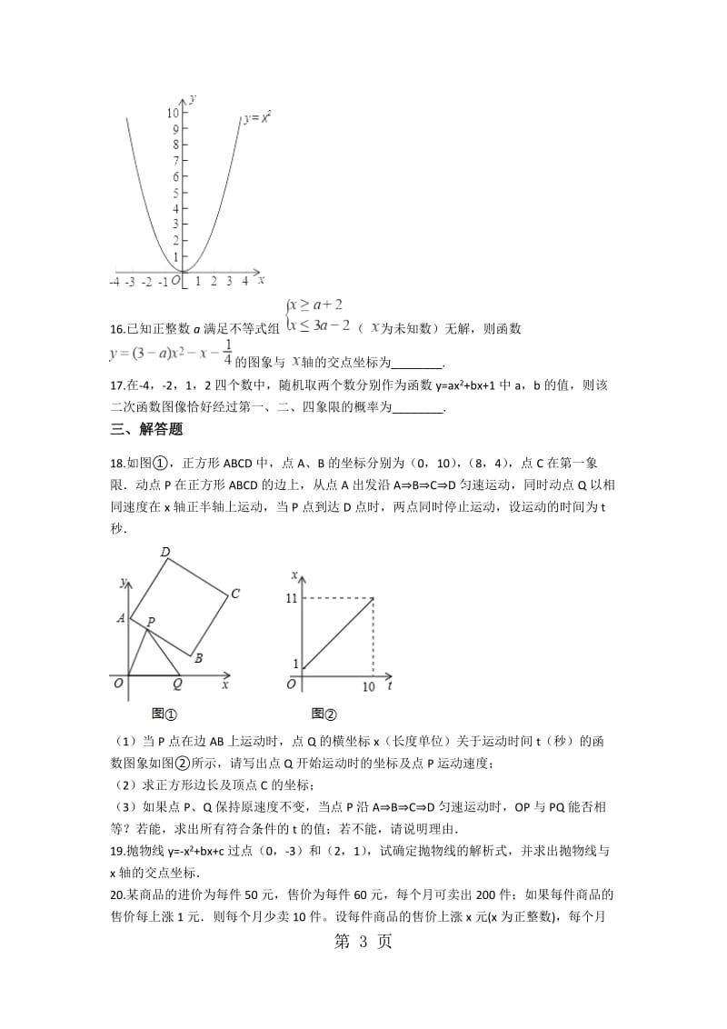 2019年备战中考数学（华师大版）巩固复习第二十六章二次函数（含解析）-文档资料.docx_第3页