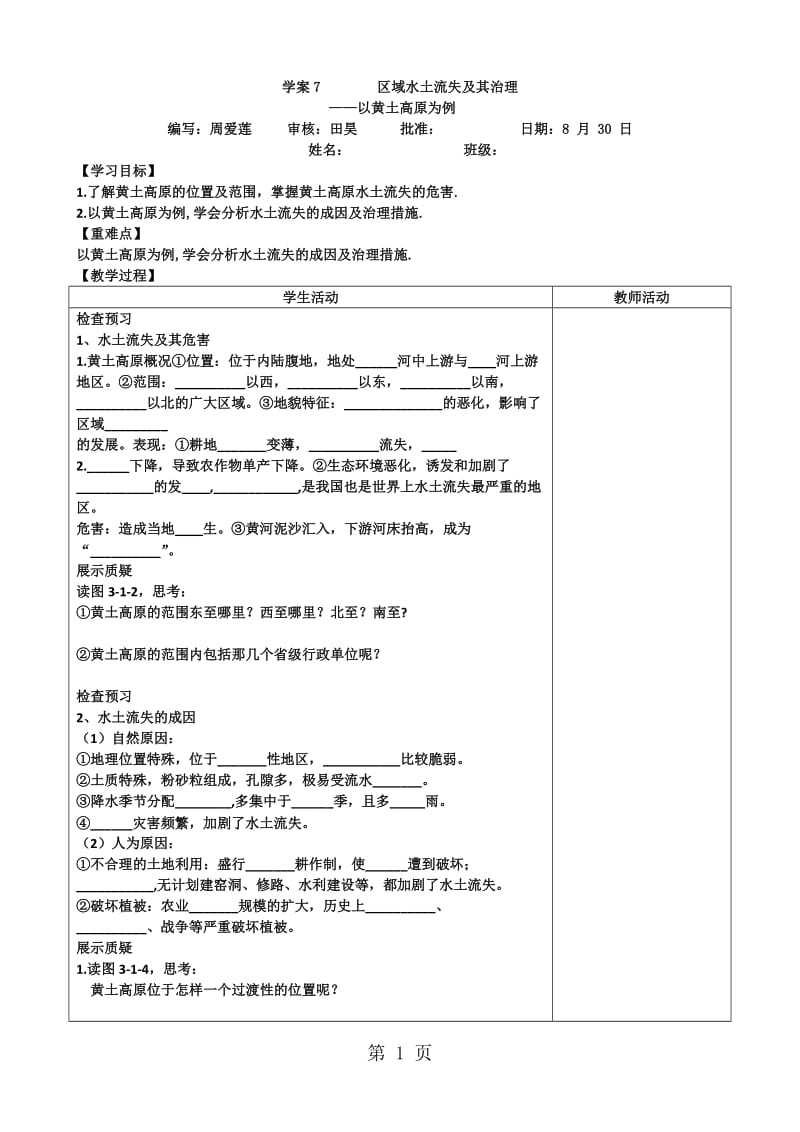 最新鲁教版高中地理必修三第三单元第1节《 区域水土流失及其治理以黄土高原为例》导学案 (3)-word文档.doc_第1页