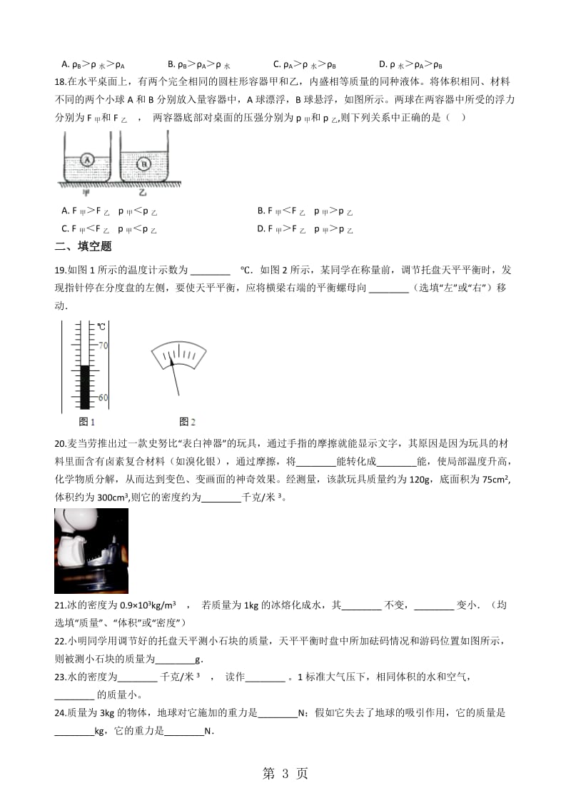 最新鲁教版（五四制）八年级物理上册《第五章 质量和密度》质量检测试题-word文档.docx_第3页