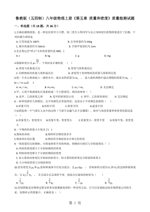 最新鲁教版（五四制）八年级物理上册《第五章 质量和密度》质量检测试题-word文档.docx