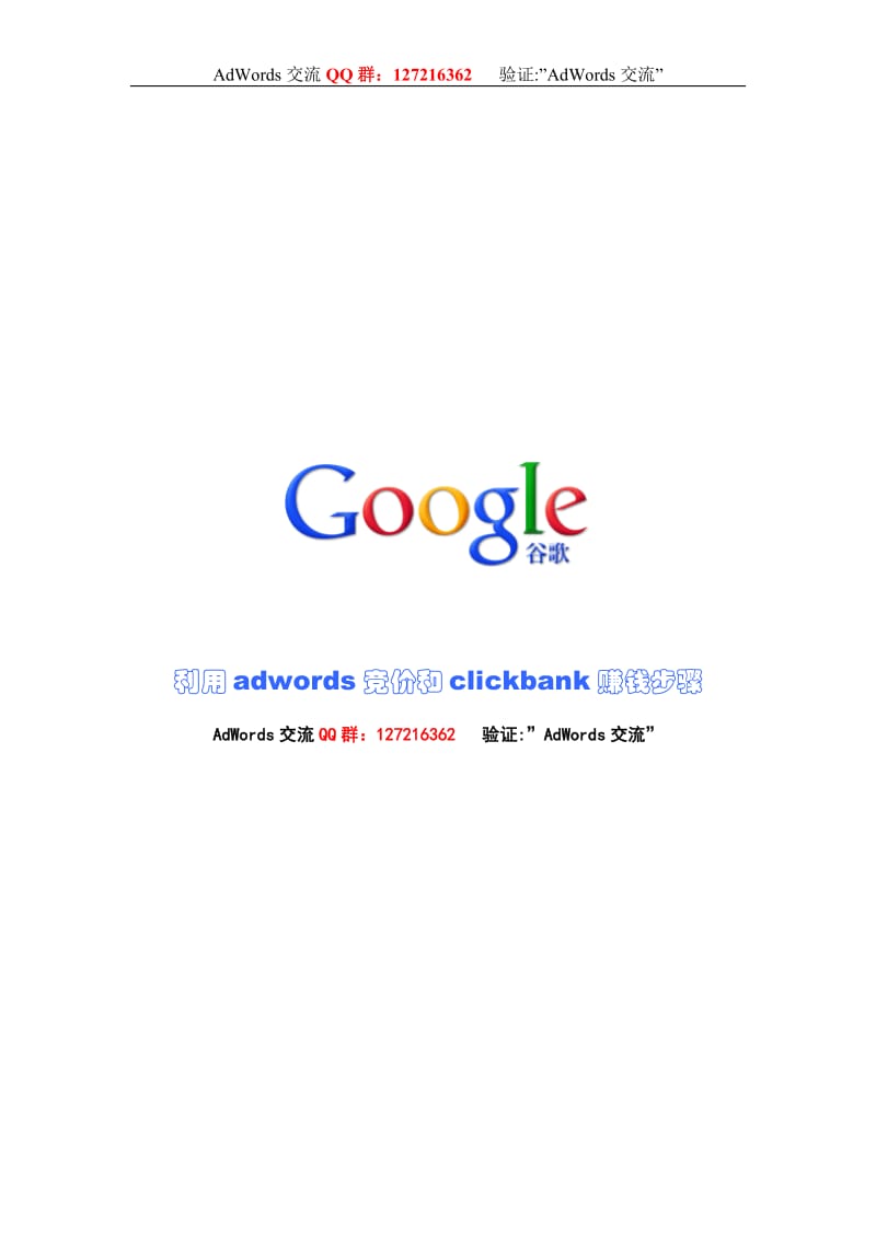 [互联网]利用adwords竞价和clickbank赚钱步骤.doc_第1页