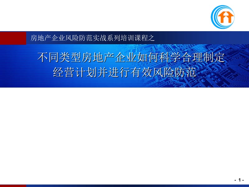 不同类型房地产企业如何科学合理制定经营计划并进行有效风险.ppt_第1页