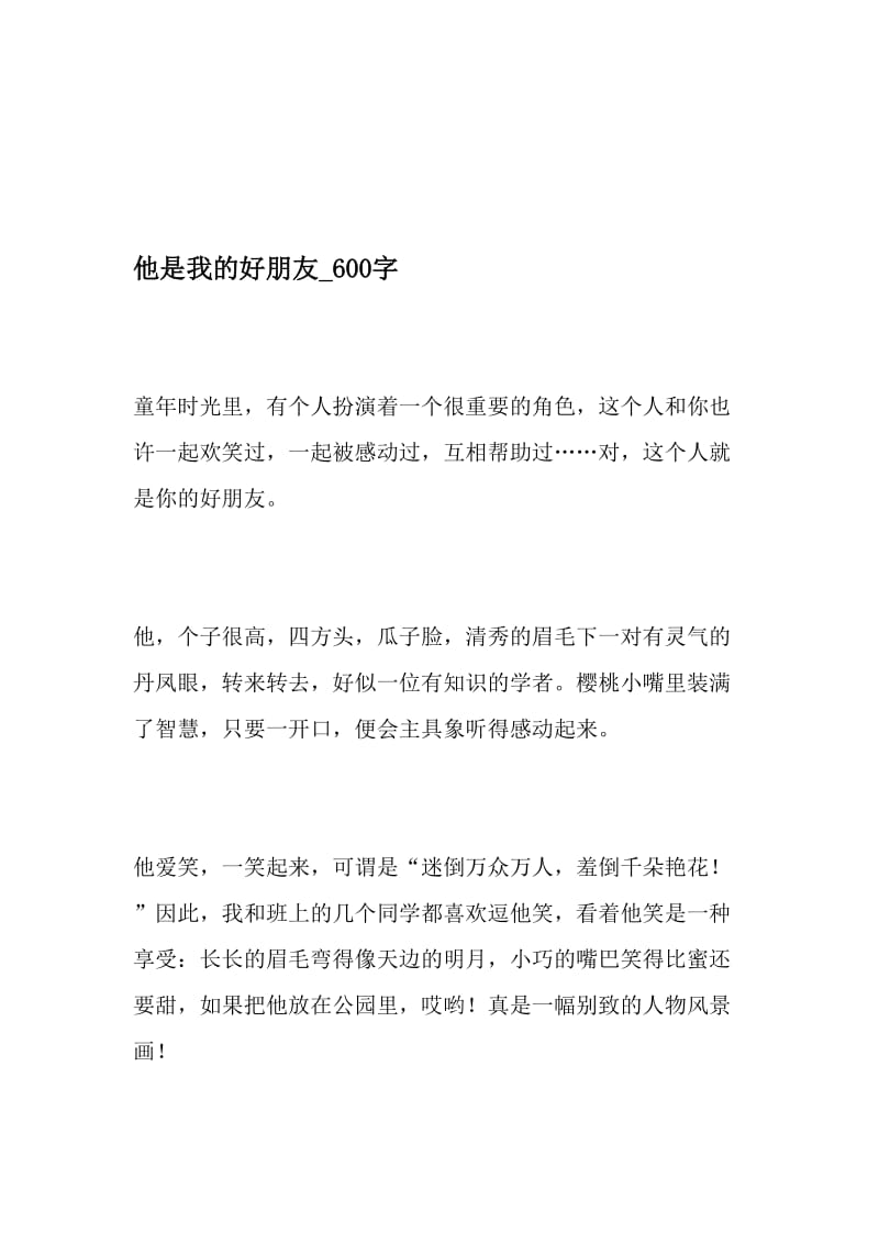 他是我的好朋友_600字-最新精品作文-文档资料.doc_第1页