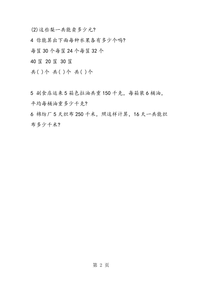 人教版三年级数学下册第六周练习题-精选文档.doc_第2页