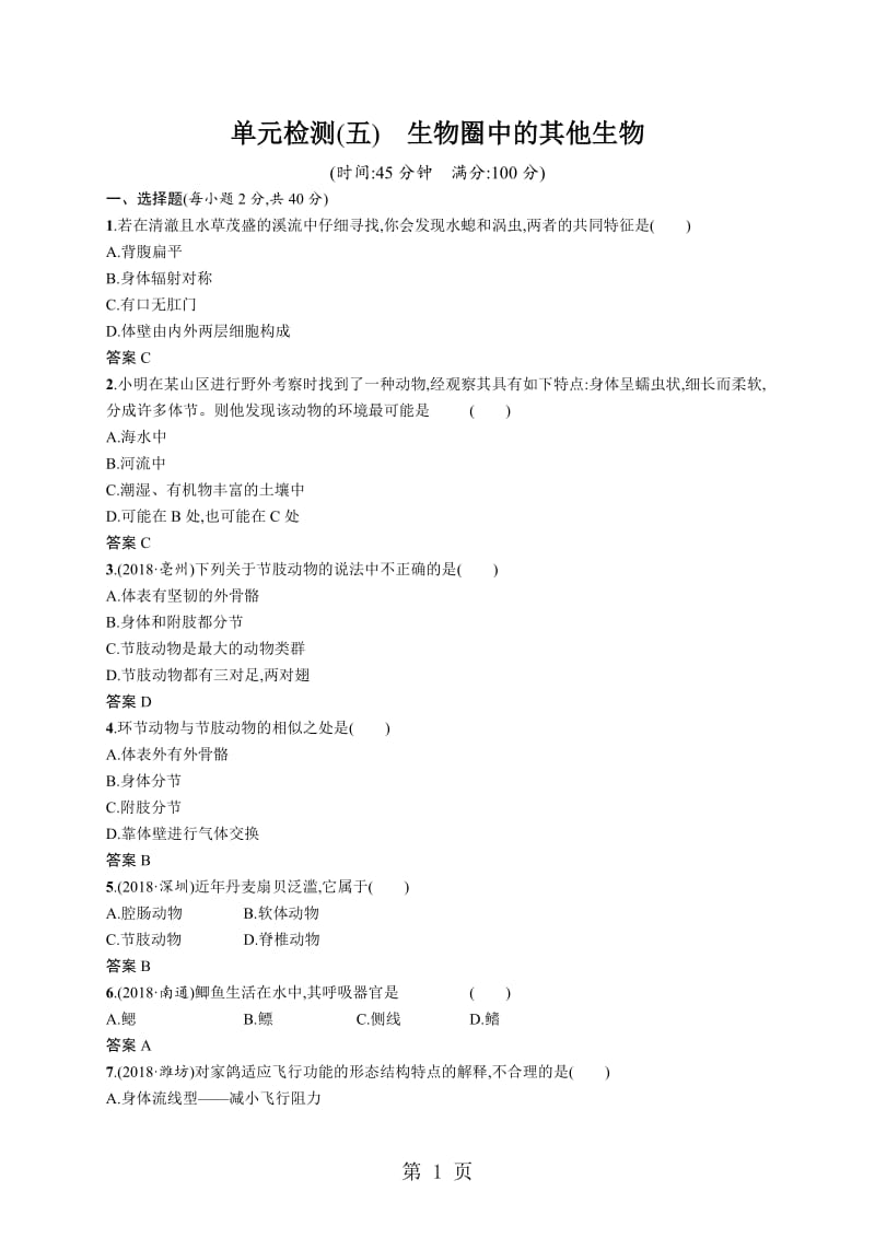 甘肃省2019年中考生物总复习单元检测(五)-word文档.doc_第1页