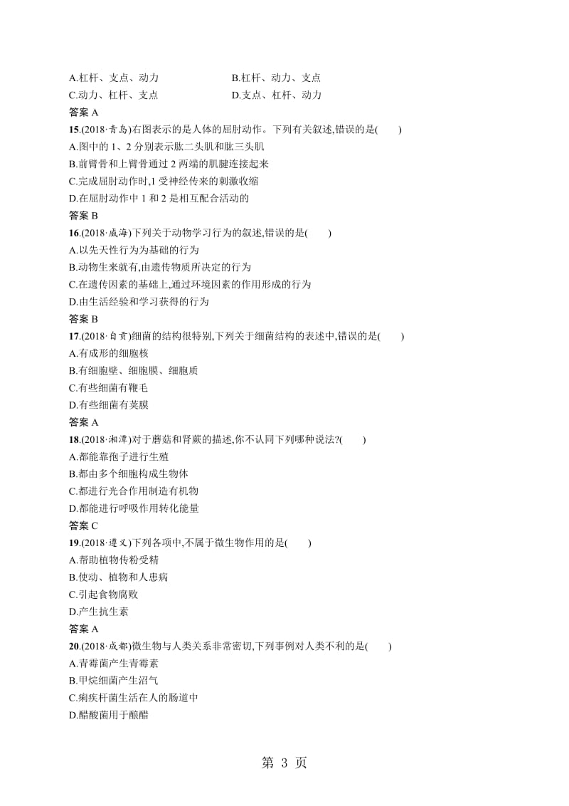 甘肃省2019年中考生物总复习单元检测(五)-word文档.doc_第3页