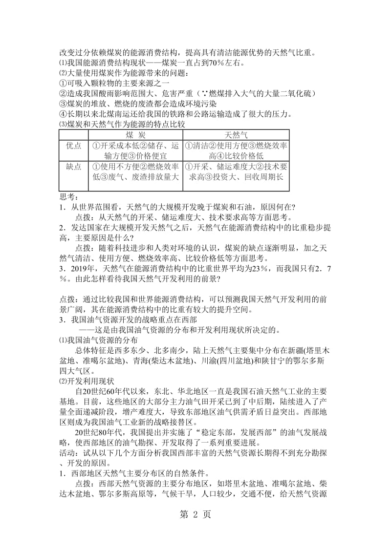 第1节 资源的跨区域调配以我国西气东输为例 教案-word文档.doc_第2页