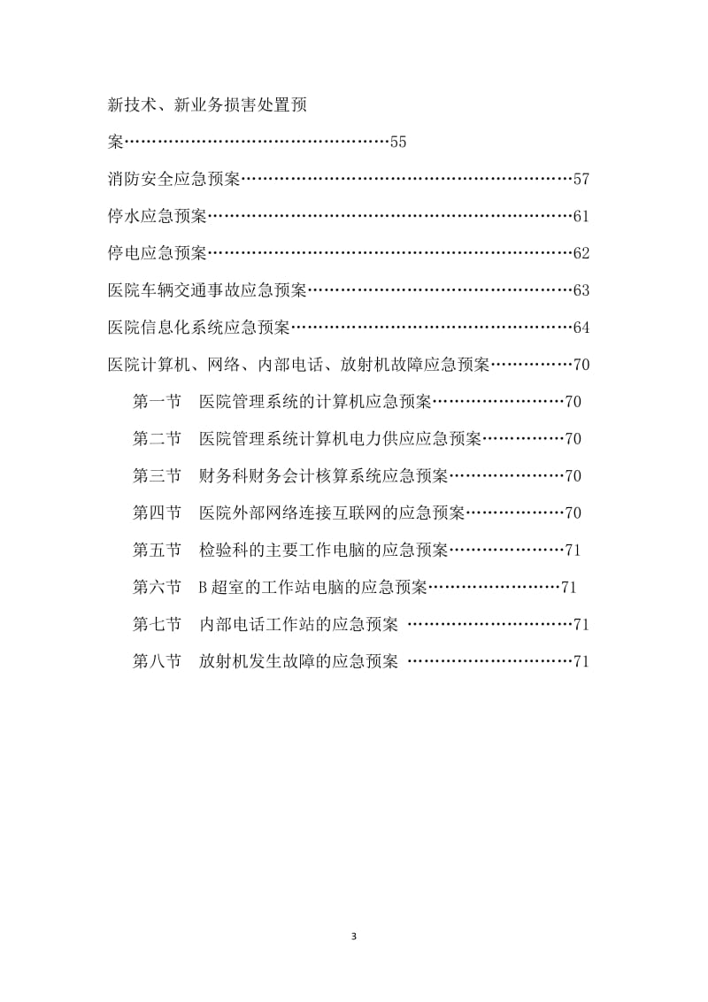 [临床医学]××医院应急预案.doc_第3页