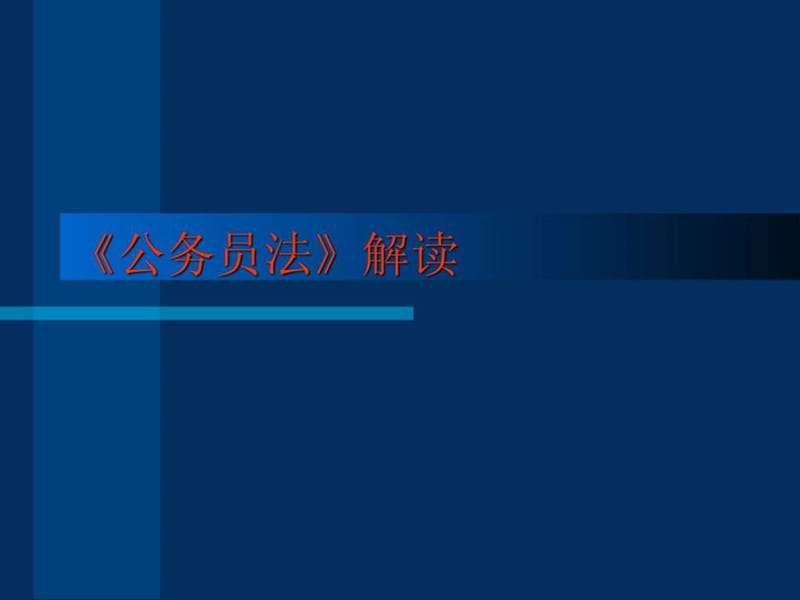 公务员法课件1.ppt_第1页