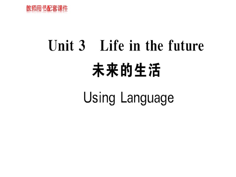 2018-2019人教高中英语必修五课件：Unit 3 Life in the futureUsing Language(共143张PPT).ppt_第1页