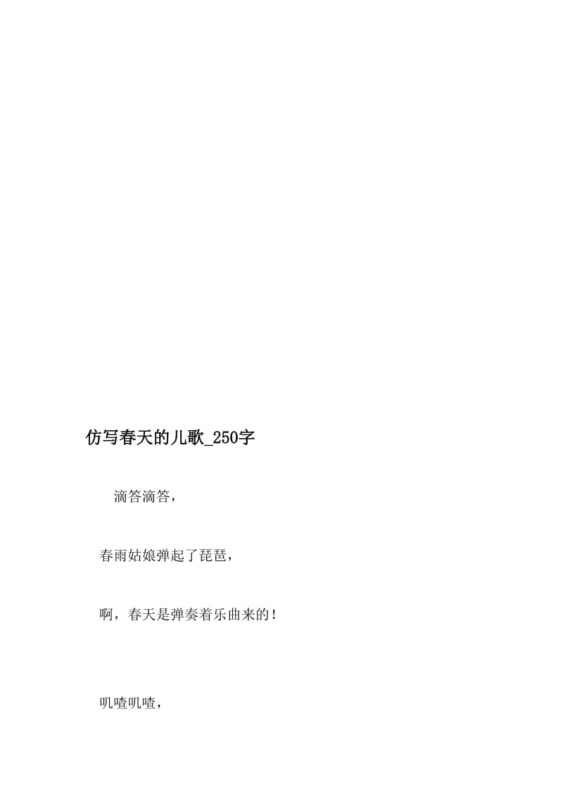 仿写春天的儿歌_250字-最新精品作文-最新年文档.doc_第1页