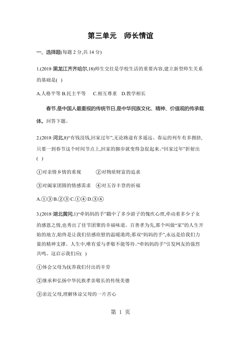 第三单元 师长情谊 必胜题·测易-word文档资料.docx_第1页