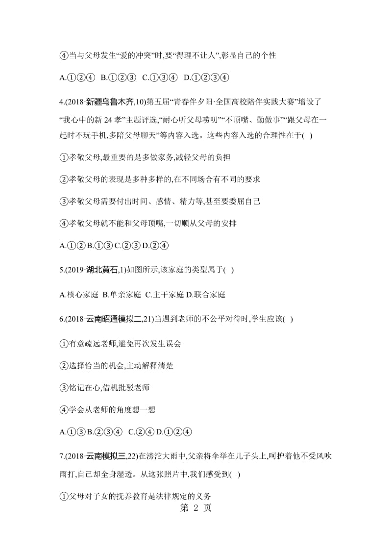 第三单元 师长情谊 必胜题·测易-word文档资料.docx_第2页