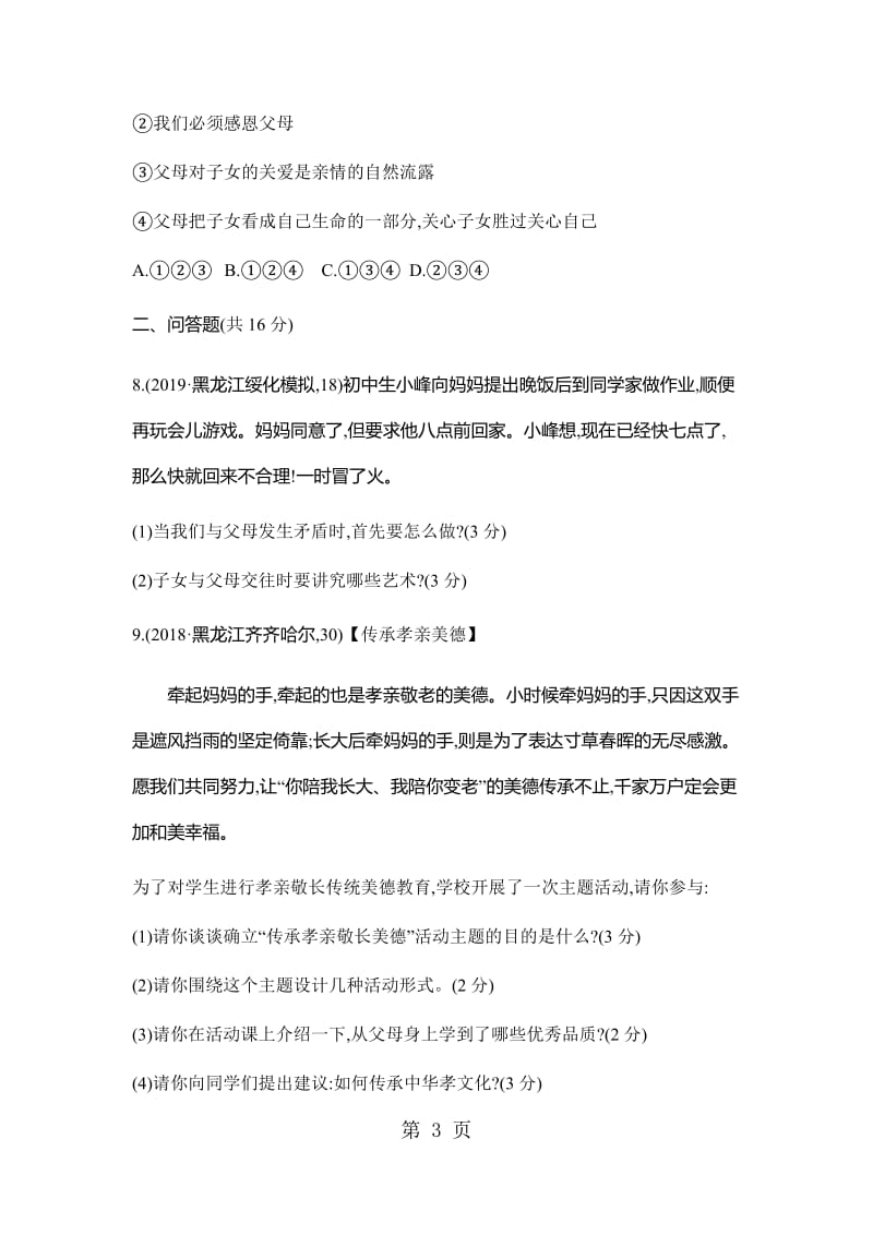 第三单元 师长情谊 必胜题·测易-word文档资料.docx_第3页