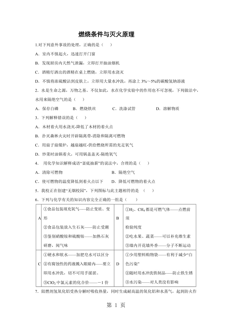 科粤版化学九上3.3燃烧条件与灭火原理 练习-word文档.doc_第1页