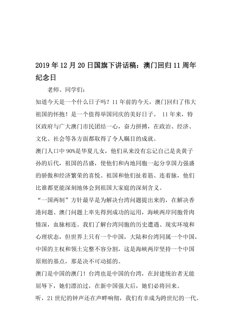 12月20日国旗下讲话稿：澳门回归11周年纪念日-2019年文档.doc_第1页