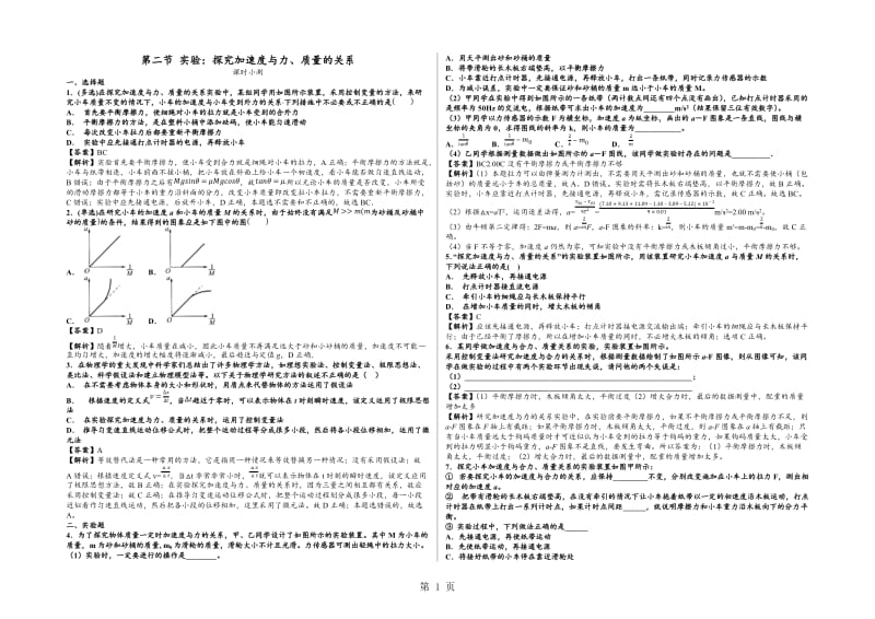 最新高一物理人教版必修一 第二节 实验：探究加速度与力、质量的关系 课时小测-word文档.docx_第1页