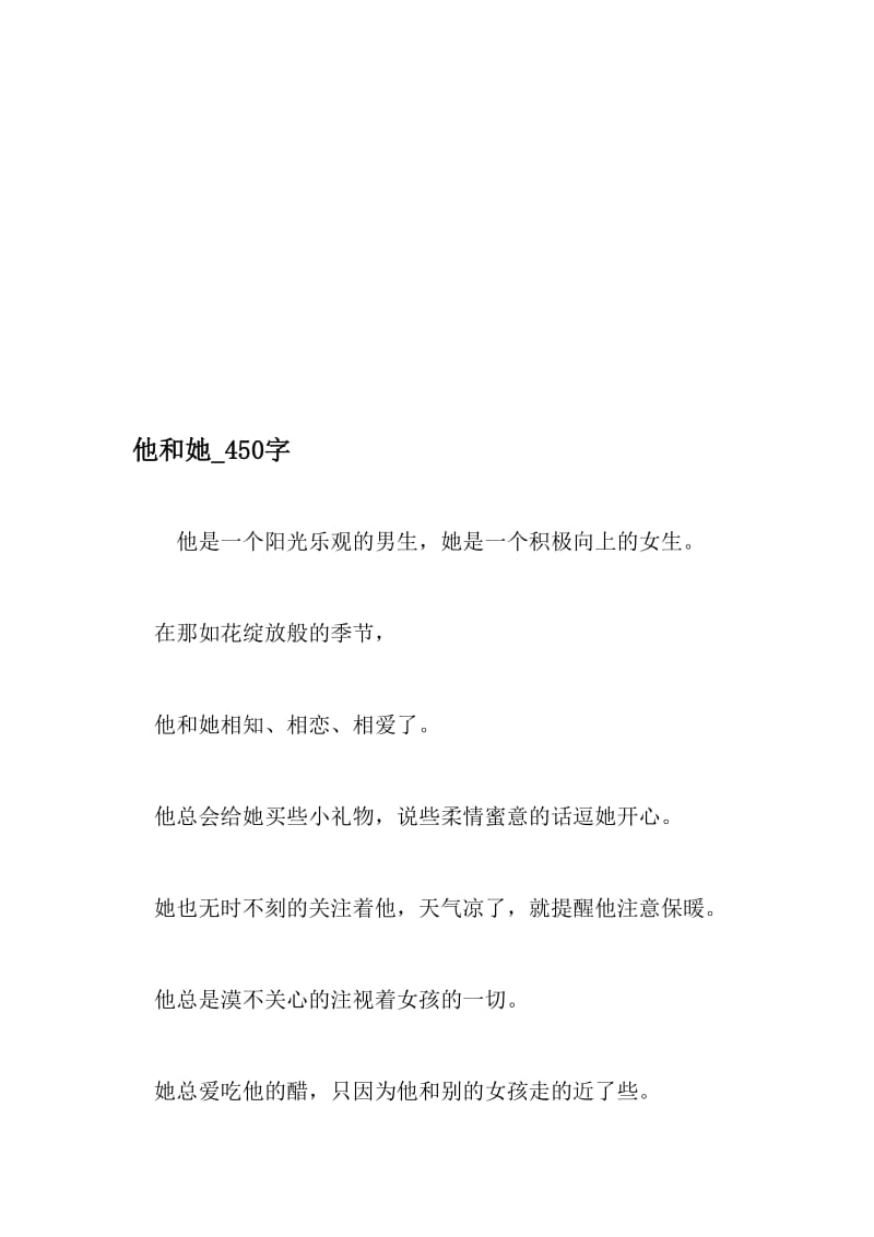 他和她_450字-最新精品作文-文档资料.doc_第1页