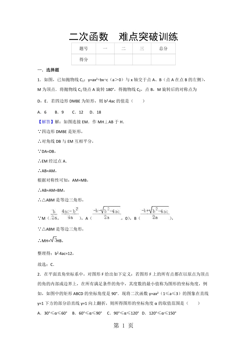 人教版数学九年级（上）第22章课时训练： 二次函数 难点突破训练（含解析）-word.doc_第1页