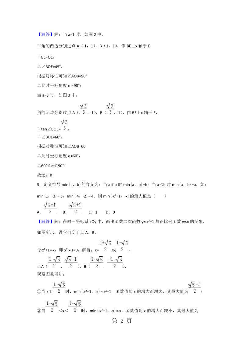 人教版数学九年级（上）第22章课时训练： 二次函数 难点突破训练（含解析）-word.doc_第2页