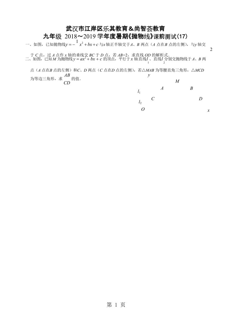 湖北省武汉市江岸区乐其教育九年级数学暑期《抛物线》课前测试（17）无答案-word.doc_第1页