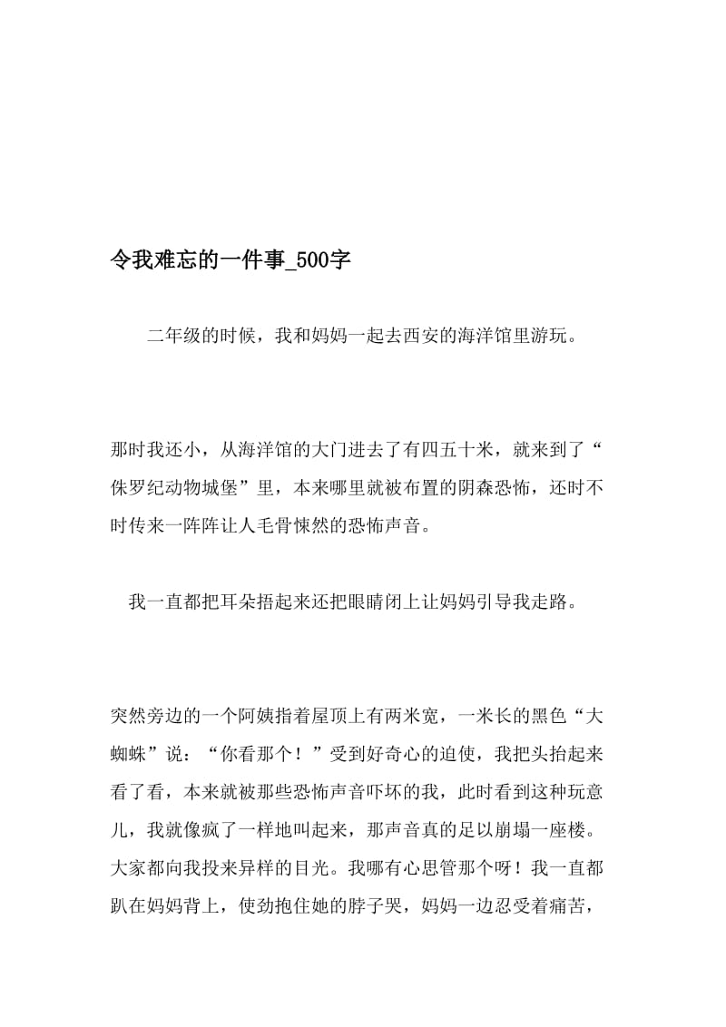 令我难忘的一件事_500字-最新精品作文-精品文档.doc_第1页