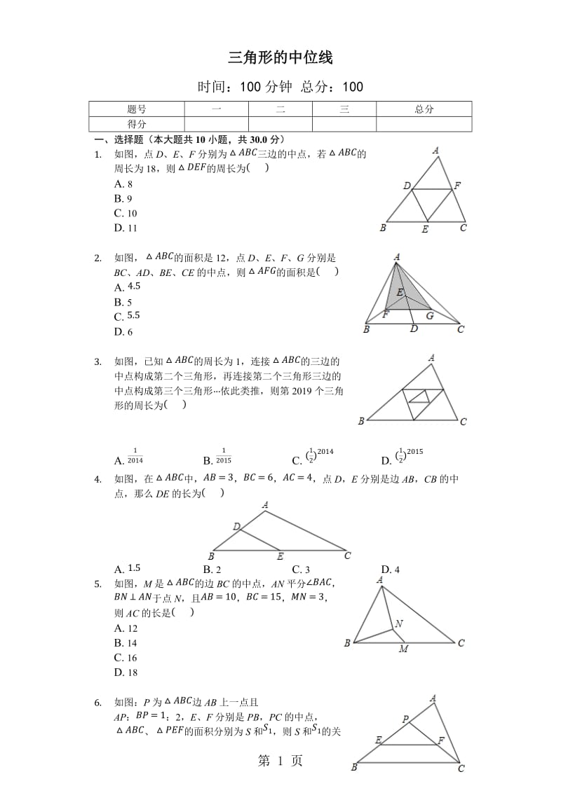 精选-鲁教版数学八年级上5.3《三角形的中位线》测试（含答案及解析）.docx_第1页