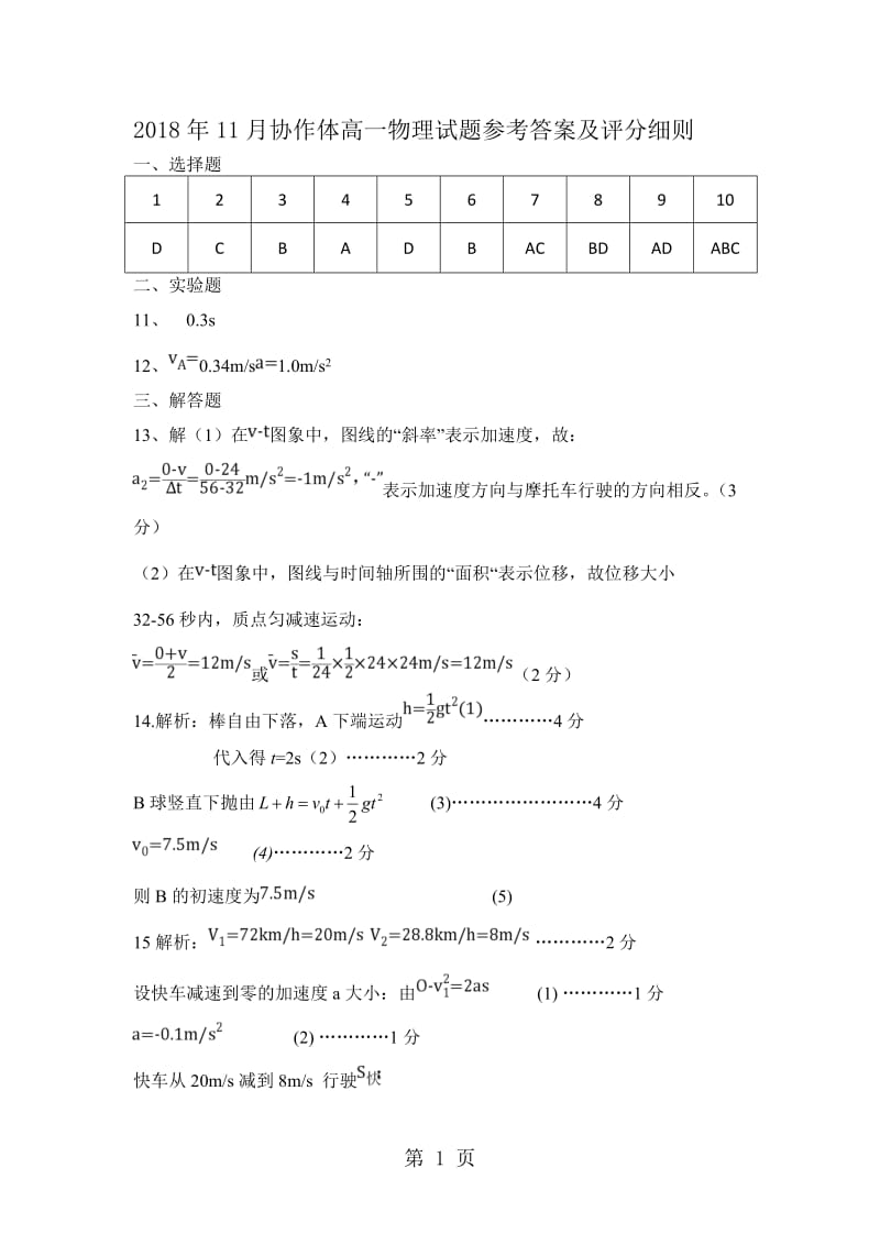 湖北省广水一中等重点高中联考协作体20182019学年高一上学期期中考试物理答案-文档资料.doc_第1页