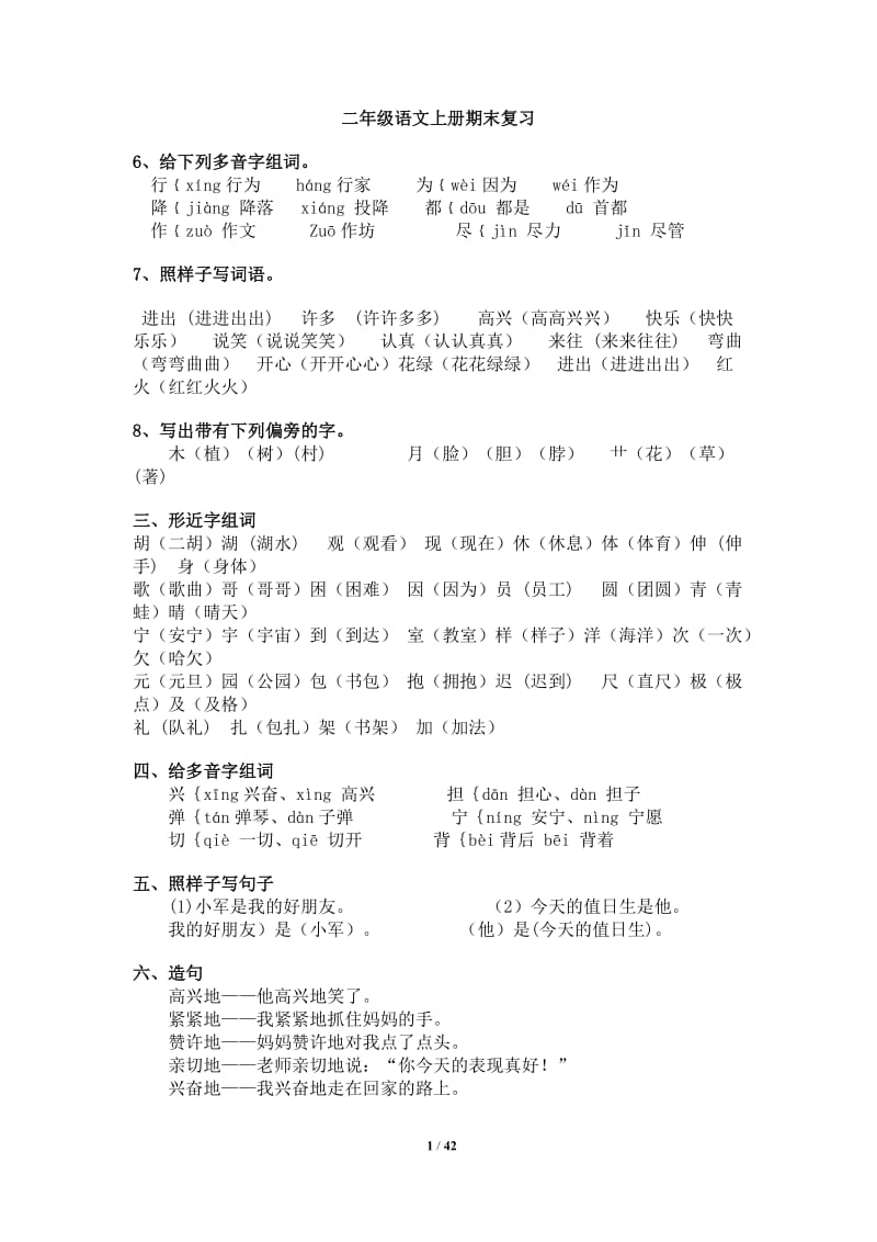 [二年级语文]二年级语文上册期末复习_很不错.doc_第1页