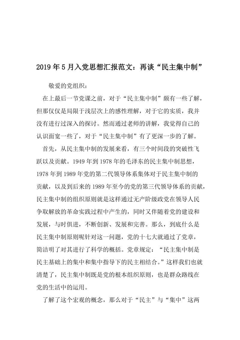 5月入党思想汇报范文：再谈民主集中制--2019年精选文档.doc_第1页