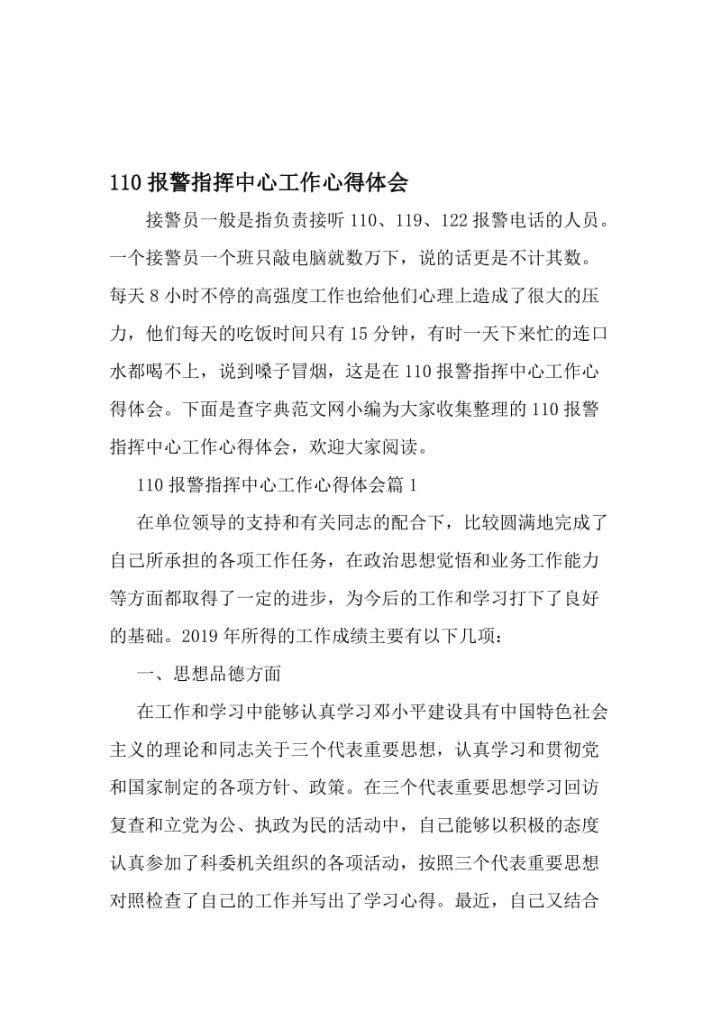 110报警指挥中心工作心得体会-文档资料.doc_第1页