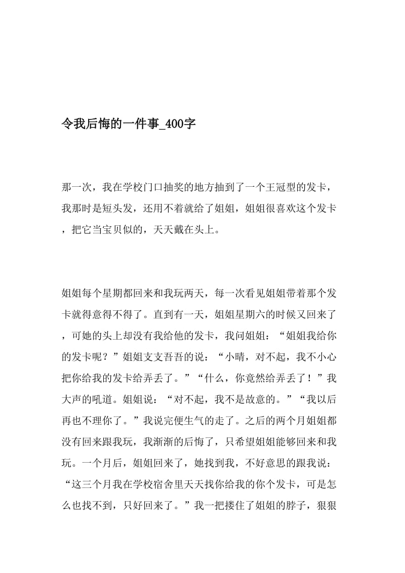 令我后悔的一件事_400字-最新精品作文-精品文档资料.doc_第1页