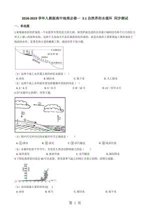 人教版高中地理必修一 3.1自然界的水循环 同步测试-word文档资料.docx