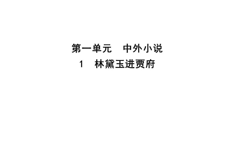 1　林黛玉进贾府.ppt_第1页