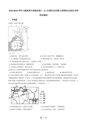 人教版高中地理必修三 4.1区域农业发展以我国东北地区为例 同步测试-文档资料.docx