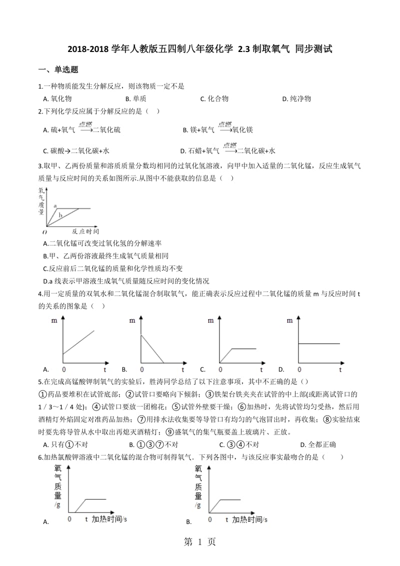 人教版五四制八年级化学 2.3制取氧气 同步测试-word.docx_第1页