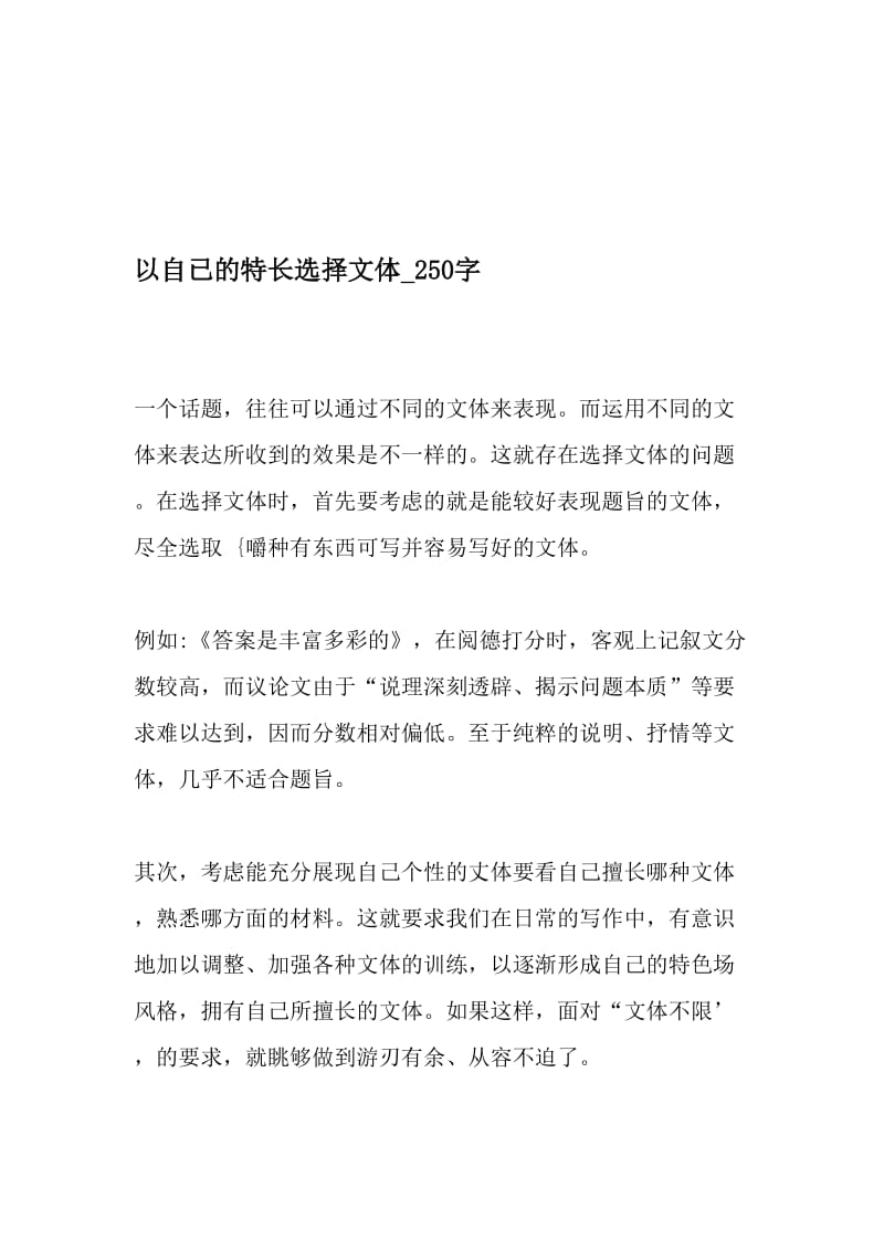 以自已的特长选择文体_250字-最新精品作文-2019年文档资料.doc_第1页