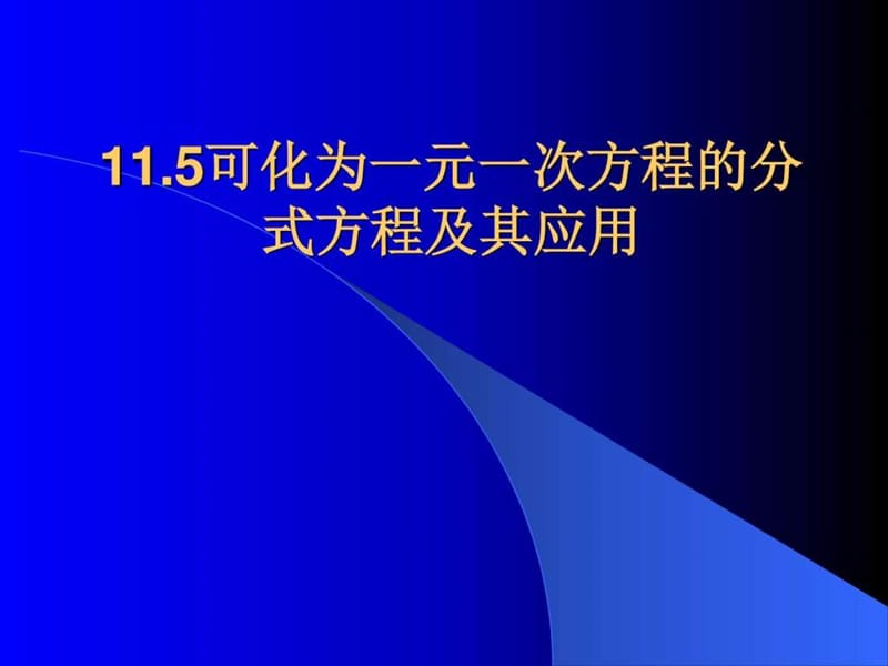 八年级数学上11.5可化为一元一次方程的分式方程及其应....ppt25.ppt_第1页