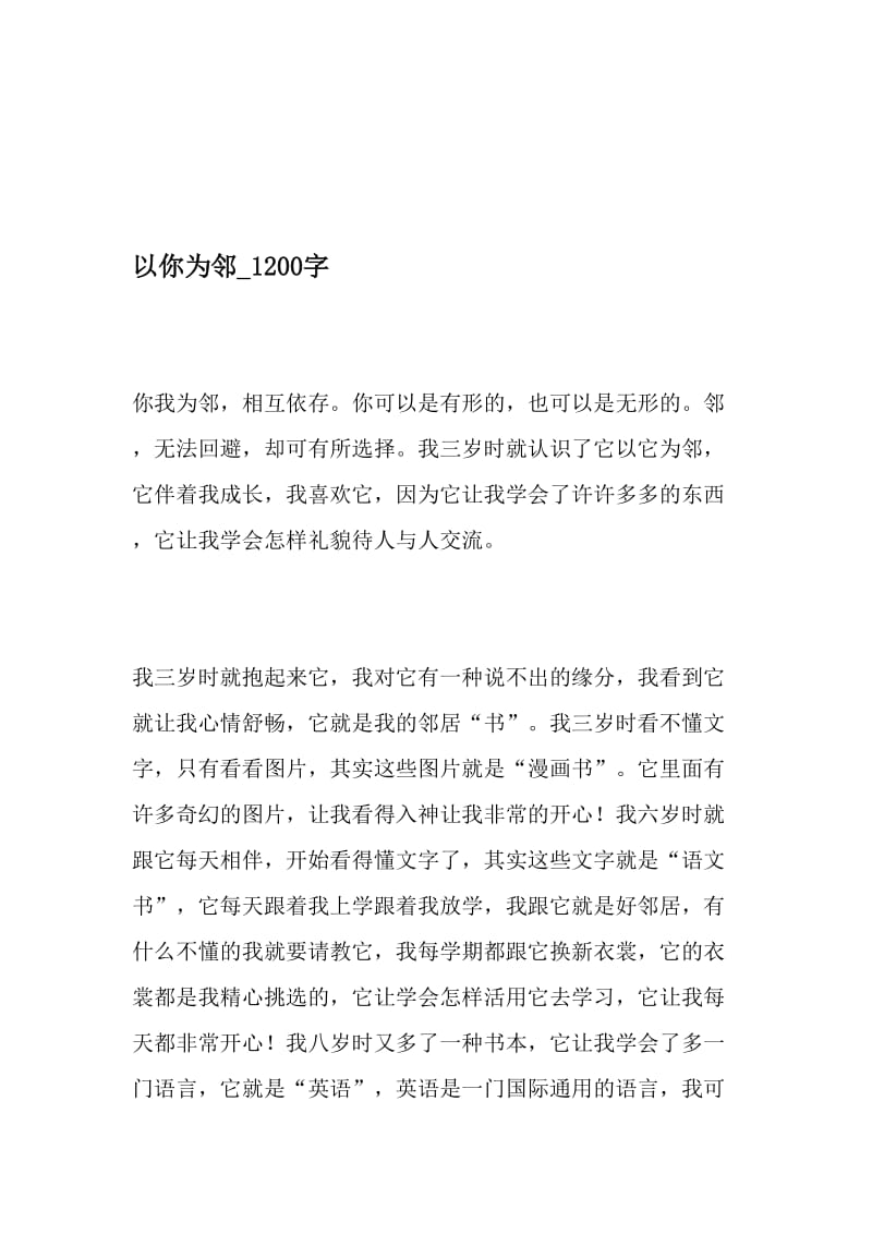 以你为邻_1200字-最新精品作文-文档.doc_第1页